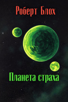 Планета страха - Роберт Блох Аудиокниги слушать 🎶 Лучшие аудиокниги бесплатно без регистрации и sms (смс)