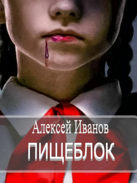 Пищеблок - Алексей Иванов Аудиокниги слушать 🎶 Лучшие аудиокниги бесплатно без регистрации и sms (смс)