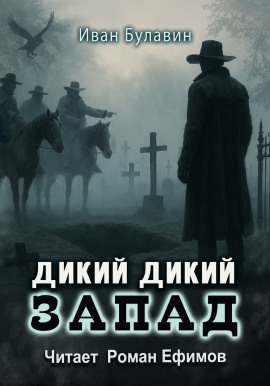 Дикий дикий Запад -                   Иван Булавин Аудиокниги слушать 🎶 Лучшие аудиокниги бесплатно без регистрации и sms (смс)