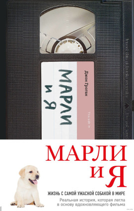 Марли и Я -                   Джон Гроган Аудиокниги слушать 🎶 Лучшие аудиокниги бесплатно без регистрации и sms (смс)