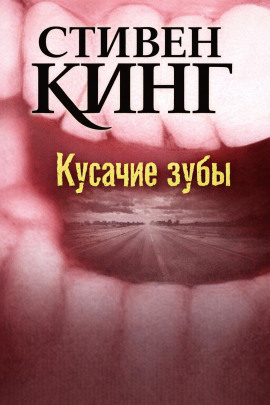 Кусачие зубы - Стивен Кинг Аудиокниги слушать 🎶 Лучшие аудиокниги бесплатно без регистрации и sms (смс)