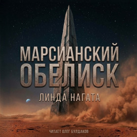 Марсианский обелиск -                   Линда Нагата Аудиокниги слушать 🎶 Лучшие аудиокниги бесплатно без регистрации и sms (смс)