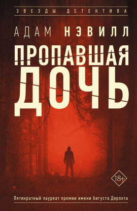 Пропавшая дочь - Адам Нэвилл Аудиокниги слушать 🎶 Лучшие аудиокниги бесплатно без регистрации и sms (смс)
