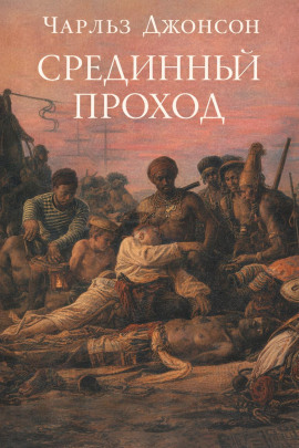 Срединный проход -                   Чарльз Джонсон Аудиокниги слушать 🎶 Лучшие аудиокниги бесплатно без регистрации и sms (смс)