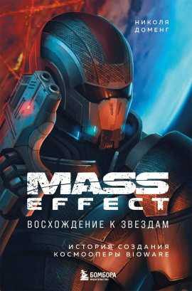 Mass Effect: восхождение к звёздам. История создания космооперы BioWare -                   Николя Доменг Аудиокниги слушать 🎶 Лучшие аудиокниги бесплатно без регистрации и sms (смс)