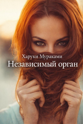 Независимый орган - Харуки Мураками Аудиокниги слушать 🎶 Лучшие аудиокниги бесплатно без регистрации и sms (смс)