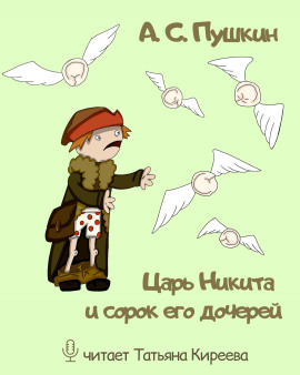 Царь Никита и сорок его дочерей - Александр Пушкин Аудиокниги слушать 🎶 Лучшие аудиокниги бесплатно без регистрации и sms (смс)