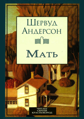 Мать - Шервуд Андерсон Аудиокниги слушать 🎶 Лучшие аудиокниги бесплатно без регистрации и sms (смс)