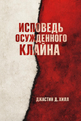 Исповедь осужденного Клайна -                   Джастин Д. Хилл Аудиокниги слушать 🎶 Лучшие аудиокниги бесплатно без регистрации и sms (смс)