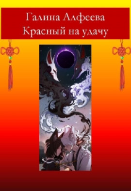Красный на удачу - Автор неизвестен Аудиокниги слушать 🎶 Лучшие аудиокниги бесплатно без регистрации и sms (смс)
