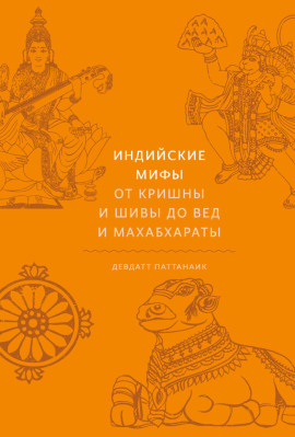 Индийские мифы. От Кришны и Шивы до Вед и Махабхараты -                   Девдатт Паттанаик Аудиокниги слушать 🎶 Лучшие аудиокниги бесплатно без регистрации и sms (смс)