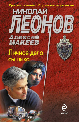 Личное дело сыщика - Николай Леонов Аудиокниги слушать 🎶 Лучшие аудиокниги бесплатно без регистрации и sms (смс)