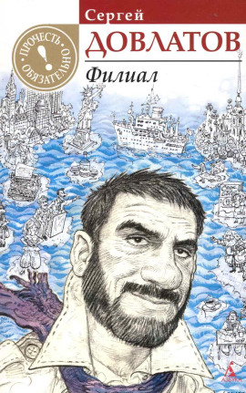 Филиал - Сергей Довлатов Аудиокниги слушать 🎶 Лучшие аудиокниги бесплатно без регистрации и sms (смс)