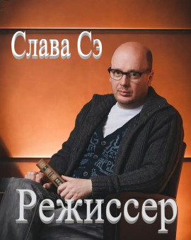 Режиссёр - Слава Сэ Аудиокниги слушать 🎶 Лучшие аудиокниги бесплатно без регистрации и sms (смс)