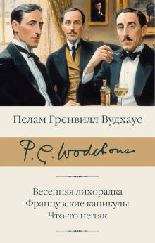 Сок одного апельсина - Пэлем Грэнвил Вудхауз Аудиокниги слушать 🎶 Лучшие аудиокниги бесплатно без регистрации и sms (смс)