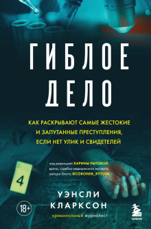 Гиблое дело. Как раскрывают самые жестокие и запутанные преступления, если нет улик и свидетелей -                   Уэнсли Кларксон Аудиокниги слушать 🎶 Лучшие аудиокниги бесплатно без регистрации и sms (смс)