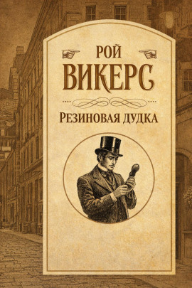 Резиновая дудка -                   Рой Викерс Аудиокниги слушать 🎶 Лучшие аудиокниги бесплатно без регистрации и sms (смс)
