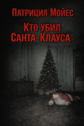 Кто убил Санта-Клауса - Патриция Мойес Аудиокниги слушать 🎶 Лучшие аудиокниги бесплатно без регистрации и sms (смс)