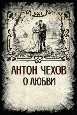 О любви - Антон Чехов Аудиокниги слушать 🎶 Лучшие аудиокниги бесплатно без регистрации и sms (смс)