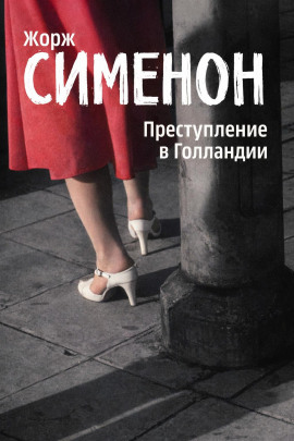 Преступление в Голландии - Жорж Сименон Аудиокниги слушать 🎶 Лучшие аудиокниги бесплатно без регистрации и sms (смс)