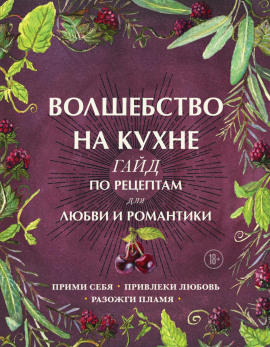 Волшебство на кухне. Гайд по рецептам для любви и романтики -                   Дон Аврора Хант Аудиокниги слушать 🎶 Лучшие аудиокниги бесплатно без регистрации и sms (смс)