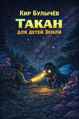 Такан для детей Земли - Кир Булычев Аудиокниги слушать 🎶 Лучшие аудиокниги бесплатно без регистрации и sms (смс)