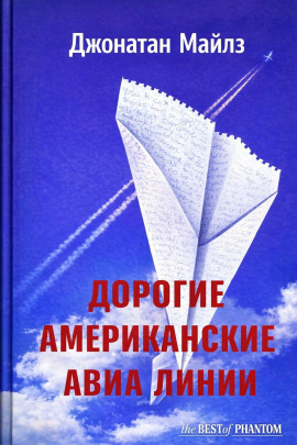 Дорогие Американские авиалинии -                   Джонатан Майлз Аудиокниги слушать 🎶 Лучшие аудиокниги бесплатно без регистрации и sms (смс)