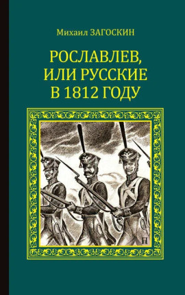 Рославлев, или Русские в 1812 году - Михаил Загоскин Аудиокниги слушать 🎶 Лучшие аудиокниги бесплатно без регистрации и sms (смс)