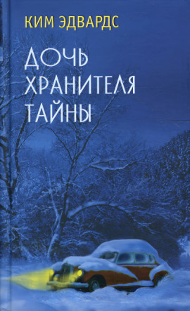 Дочь хранителя тайны -                   Ким Эдвардс Аудиокниги слушать 🎶 Лучшие аудиокниги бесплатно без регистрации и sms (смс)