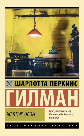 Жёлтые обои - Шарлотта Перкинс Гилман Аудиокниги слушать 🎶 Лучшие аудиокниги бесплатно без регистрации и sms (смс)