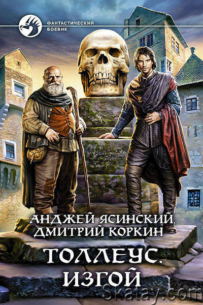 Изгой - Анджей Ясинский, Дмитрий Коркин Аудиокниги слушать 🎶 Лучшие аудиокниги бесплатно без регистрации и sms (смс)