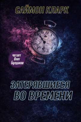 Затерявшиеся во времени - Саймон Кларк Аудиокниги слушать 🎶 Лучшие аудиокниги бесплатно без регистрации и sms (смс)