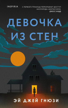 Девочка из стен -                   Эй Джей Гнюзи Аудиокниги слушать 🎶 Лучшие аудиокниги бесплатно без регистрации и sms (смс)