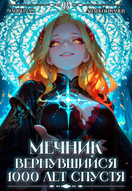 Мечник, Вернувшийся 1000 лет спустя. Том 8 -                   Оливер Ло Аудиокниги слушать 🎶 Лучшие аудиокниги бесплатно без регистрации и sms (смс)