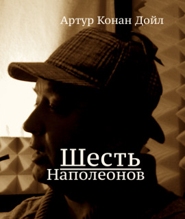 Шесть Наполеонов - Артур Конан Дойл Аудиокниги слушать 🎶 Лучшие аудиокниги бесплатно без регистрации и sms (смс)