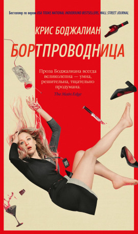 Бортпроводница - Крис Боджалиан Аудиокниги слушать 🎶 Лучшие аудиокниги бесплатно без регистрации и sms (смс)