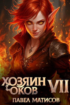 Хозяин Оков VII -                   Павел Матисов Аудиокниги слушать 🎶 Лучшие аудиокниги бесплатно без регистрации и sms (смс)