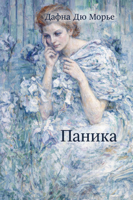Паника - Дафна Дю Морье Аудиокниги слушать 🎶 Лучшие аудиокниги бесплатно без регистрации и sms (смс)