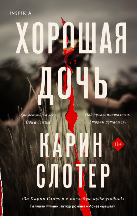 Хорошая дочь -                   Карин Слотер Аудиокниги слушать 🎶 Лучшие аудиокниги бесплатно без регистрации и sms (смс)