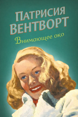 Внимающее око - Патриция Вентворт Аудиокниги слушать 🎶 Лучшие аудиокниги бесплатно без регистрации и sms (смс)