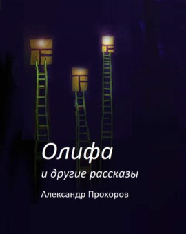 Олифа и другие рассказы - Автор неизвестен Аудиокниги слушать 🎶 Лучшие аудиокниги бесплатно без регистрации и sms (смс)