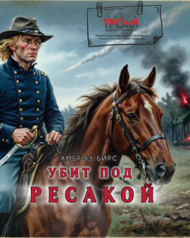 Убит под Ресакой - Амброз Бирс Аудиокниги слушать 🎶 Лучшие аудиокниги бесплатно без регистрации и sms (смс)