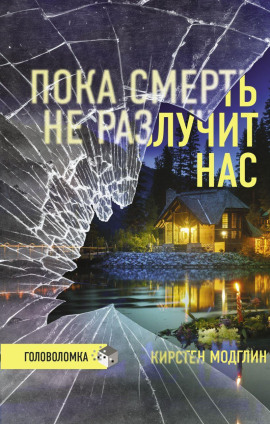 Пока смерть не разлучит нас - Кирстен Модглин Аудиокниги слушать 🎶 Лучшие аудиокниги бесплатно без регистрации и sms (смс)