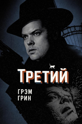 Третий - Грэм Грин Аудиокниги слушать 🎶 Лучшие аудиокниги бесплатно без регистрации и sms (смс)