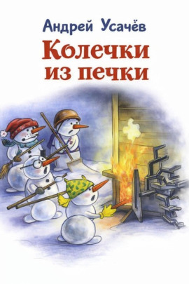 Колечки из печки - Андрей Усачев Аудиокниги слушать 🎶 Лучшие аудиокниги бесплатно без регистрации и sms (смс)