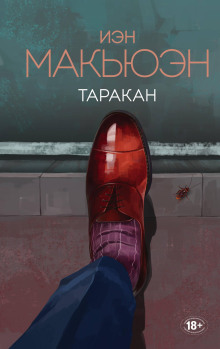 Таракан - Иэн Макьюэн Аудиокниги слушать 🎶 Лучшие аудиокниги бесплатно без регистрации и sms (смс)