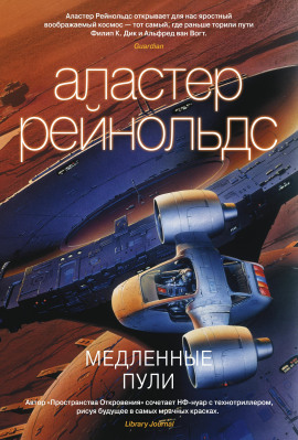 Медленные пули - Аластер Рейнольдс Аудиокниги слушать 🎶 Лучшие аудиокниги бесплатно без регистрации и sms (смс)