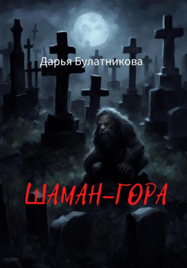 Шаман-гора -                   Дарья Булатникова Аудиокниги слушать 🎶 Лучшие аудиокниги бесплатно без регистрации и sms (смс)