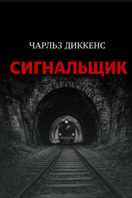 Сигнальщик - Чарльз Диккенс Аудиокниги слушать 🎶 Лучшие аудиокниги бесплатно без регистрации и sms (смс)