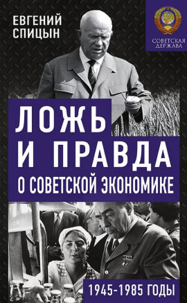 Ложь и правда о советской экономике. Советская держава в 1945-1985 -                   Евгений Спицын Аудиокниги слушать 🎶 Лучшие аудиокниги бесплатно без регистрации и sms (смс)